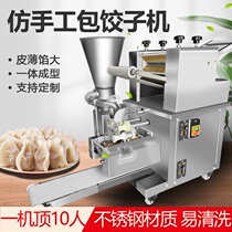 Dumpling making machine fully automatic new imitation handmade commercial pot stickers steamed dumplings wonton willow leaf dumplings canteen small