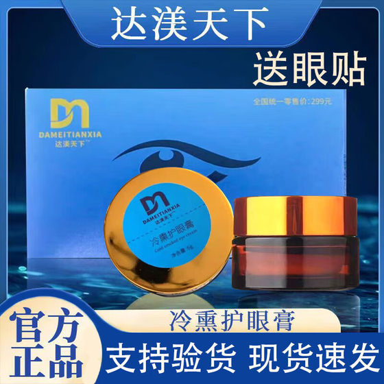 Da Yongxia cold eye care eye ointment Dajin Da Mei Tianxia cold smoked eye eye protection artifact official authentic flagship store