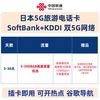Japan 5g Data Sim Card 35Gb High-Speed Data Phone Card Softbank and Kddi Dual 5g Network