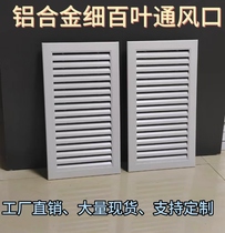 Aluminum alloy blinds central air conditioning outlet heating cover water distributor cover fixed fine blinds factory direct sales