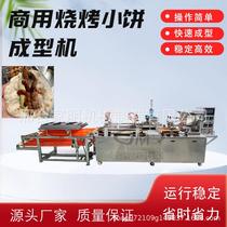 Fully automatic barbecue cake machine commercial Zibo barbecue cake forming machine Shandong barbecue cake machine