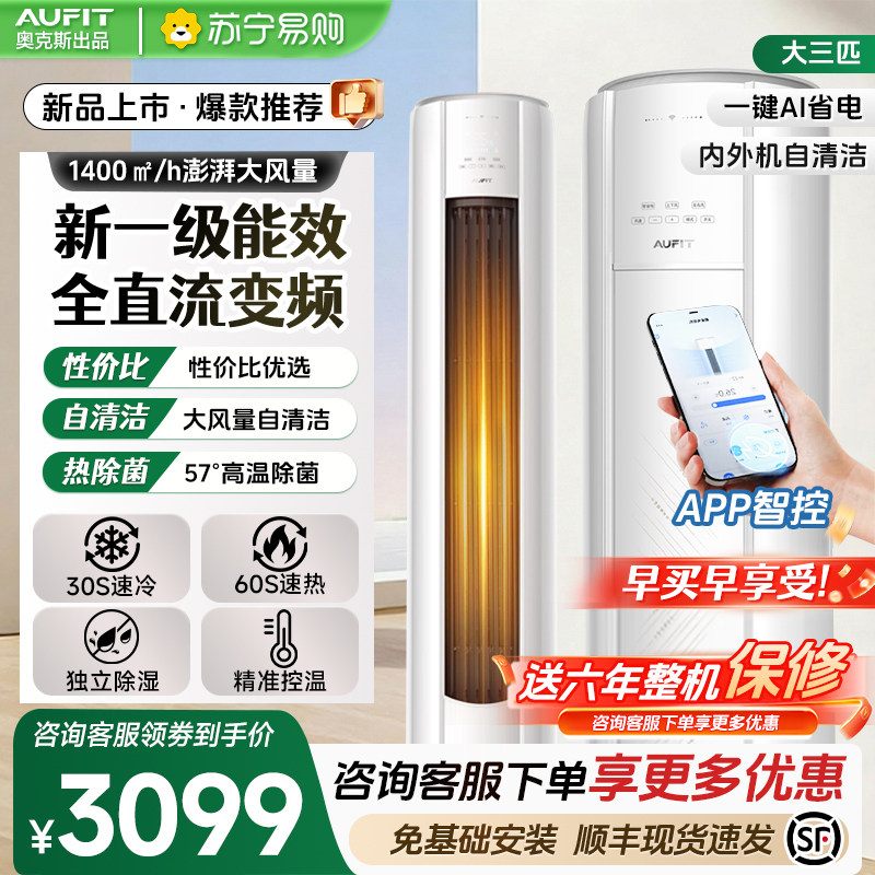 Aufit (Aux) Air Conditioner Produces a Household Large 2/3 Hp Cooling and Heating Cabinet Unit with First-Level Inverter Technology, Model Suning 1460