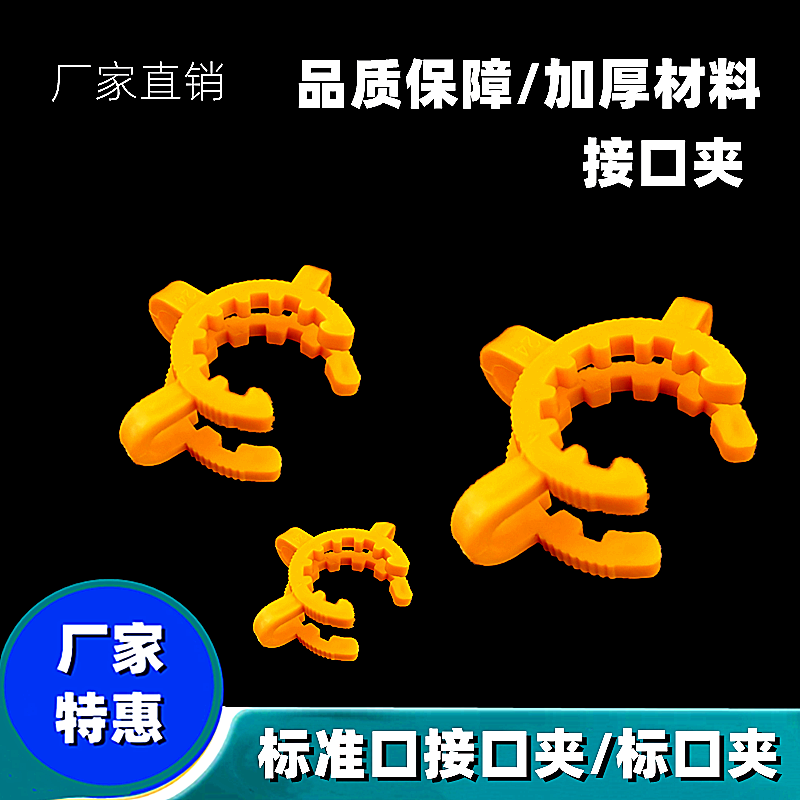 实验室必备神器！塑料接口夹标准口连接夹，解锁实验新姿势！-试管夹-淘宝好物网