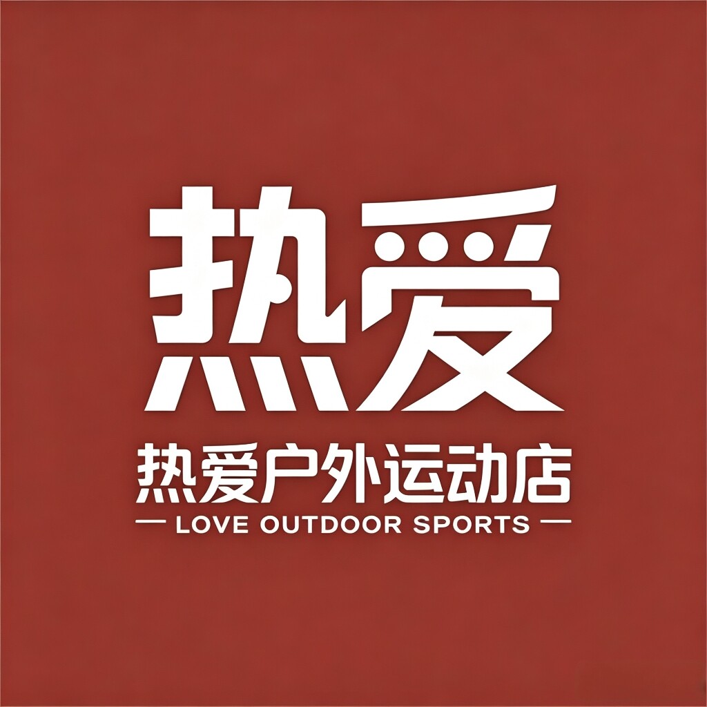 热爱户外运动店