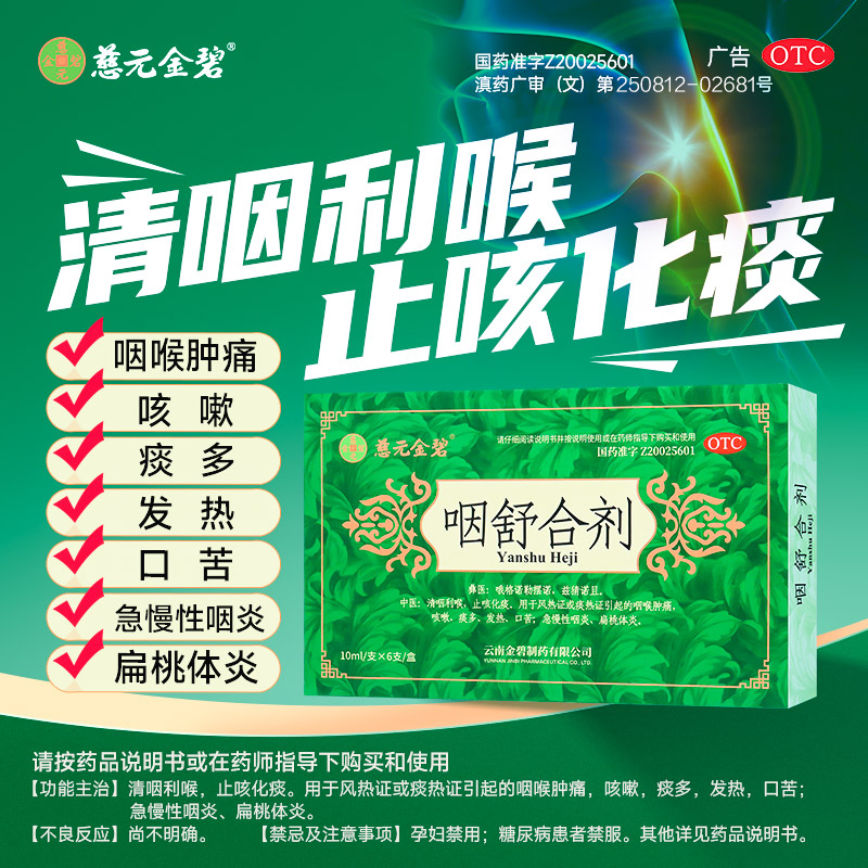 Yanshu mixture relieves cough, reduces phlegm, clears the throat and soothes the throat. Ciyuan Jinbi brand genuine 6-pack for acute and chronic pharyngitis and tonsillitis.