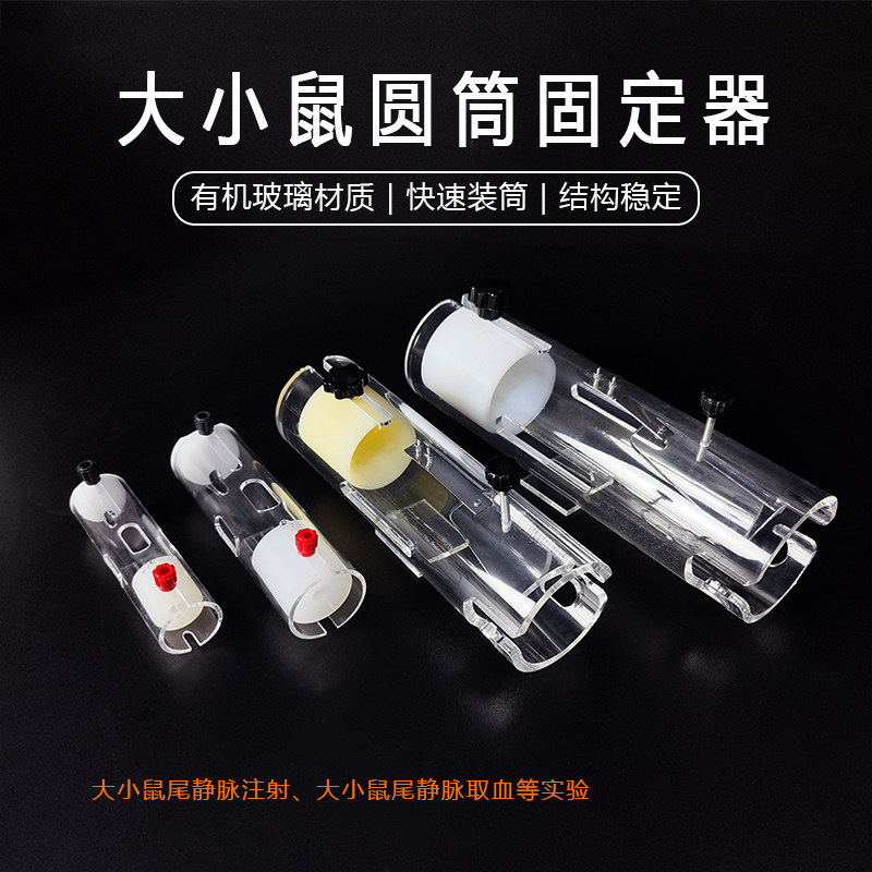 300g大鼠固定器圆筒固定器透明实验小白鼠固定器尾注射厂家直销