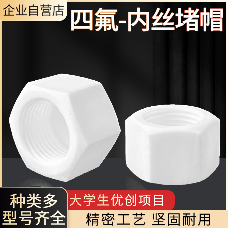 聚四氟堵帽2分6分1寸内螺纹耐高温耐腐蚀堵头聚四氟乙烯内丝堵帽