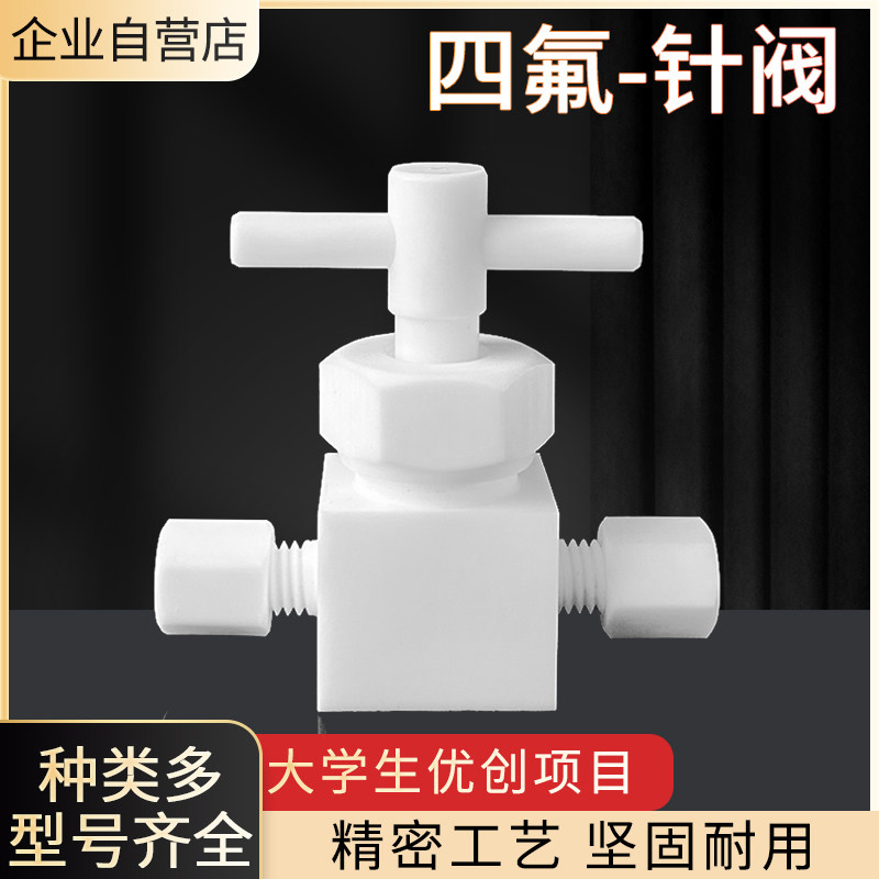 聚四氟乙烯球阀特氟龙直通截止阀针阀耐高温耐腐蚀聚四氟卡套球阀