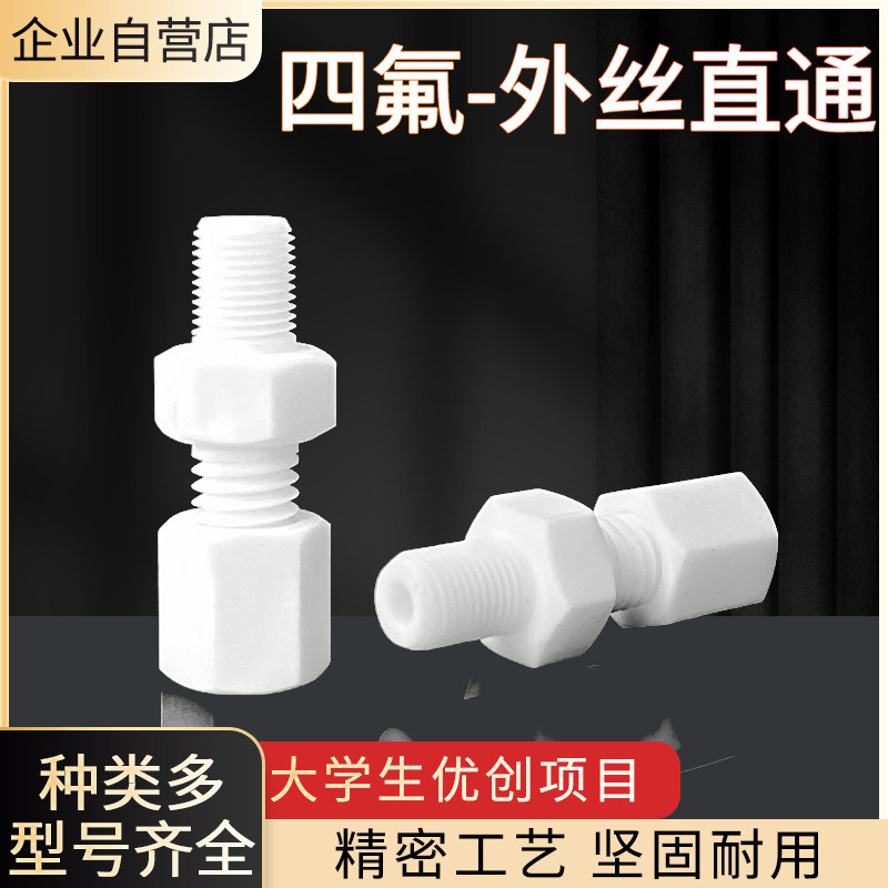 聚四氟乙烯外丝直通接头PTFE特氟龙外螺纹直通四氟外牙外丝卡套