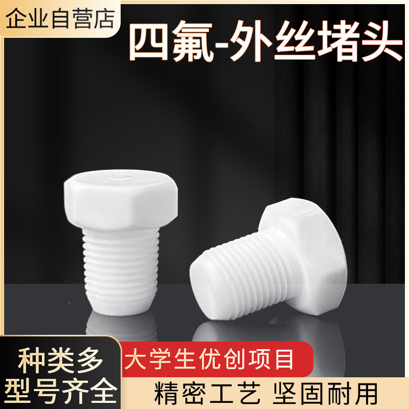 聚四氟乙烯堵头1分4分1寸2寸六角外丝堵头耐高温PEFT外螺纹堵头