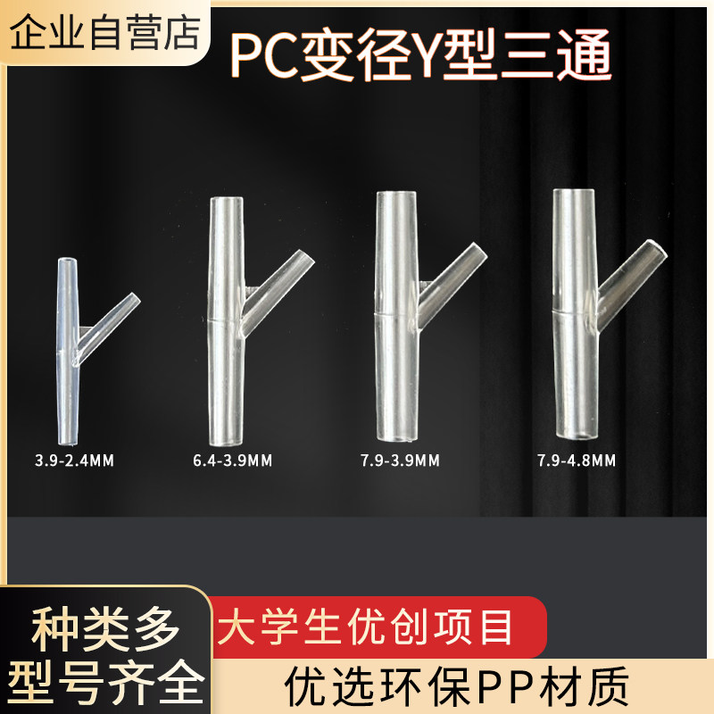 Y型三通接头全透明塑料宝塔接头软管分叉接头微小型PP变径斜三通