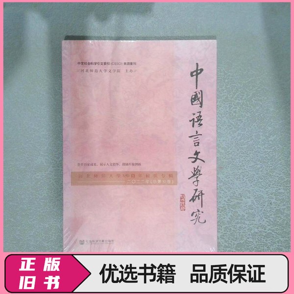 Research in Chinese Language and Literature (Hebei Normal University 120Th Anniversary Anniversary Edition, 2022, Volume 32) Cui Zhiyuan; Wu Jizhang Social Science Literature Press