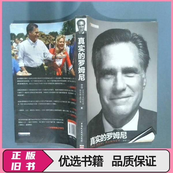 The Real Romney (Us) Written by Michael Kranich, Scott Homan; Translated by Rong Liya, Zhu Xianchao; Edited by Zhu Buhui, Deng Chunyan; China Democracy and Legal System Publishing House