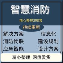 Smart fire protection Internet of things integrated management system digital comprehensive solution for rescue and fire extinguishing business construction
