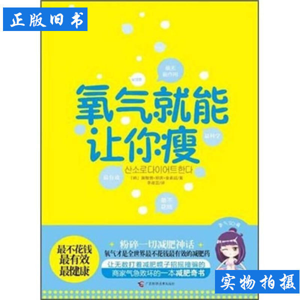 氧气就能让你瘦 [韩]黄智贤郑庆金素延着李政芸译 2011广西科学技术出版社9787807636311