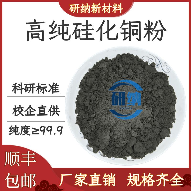 纳米硅化铜Cu5Si 高纯一硅化五铜微米硅化铜粉超细硅化铜科研专用