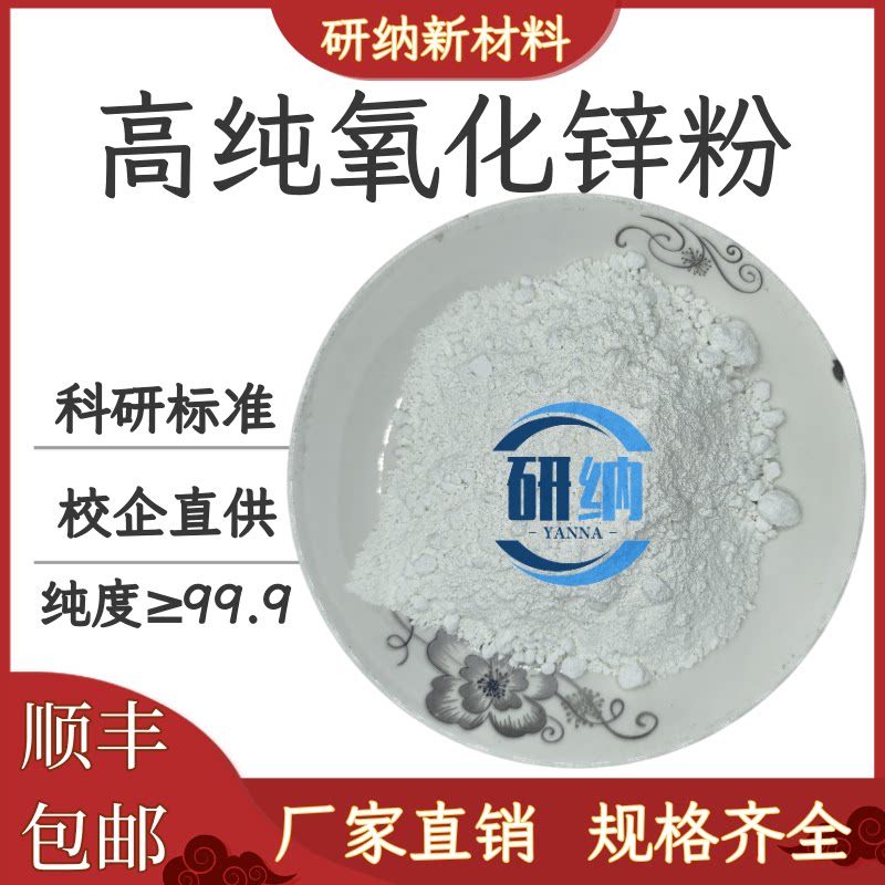 纳米微米氧化锌粉活性氧化锌粉末 ZnO科研实验高纯超细氧化锌粉末