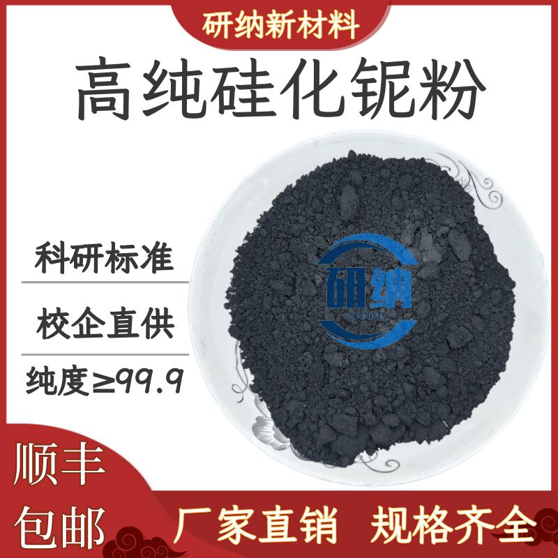 二硅化铌NbSi2 高纯硅化铌粉末纳米微米硅化铌超细硅化铌科研专用