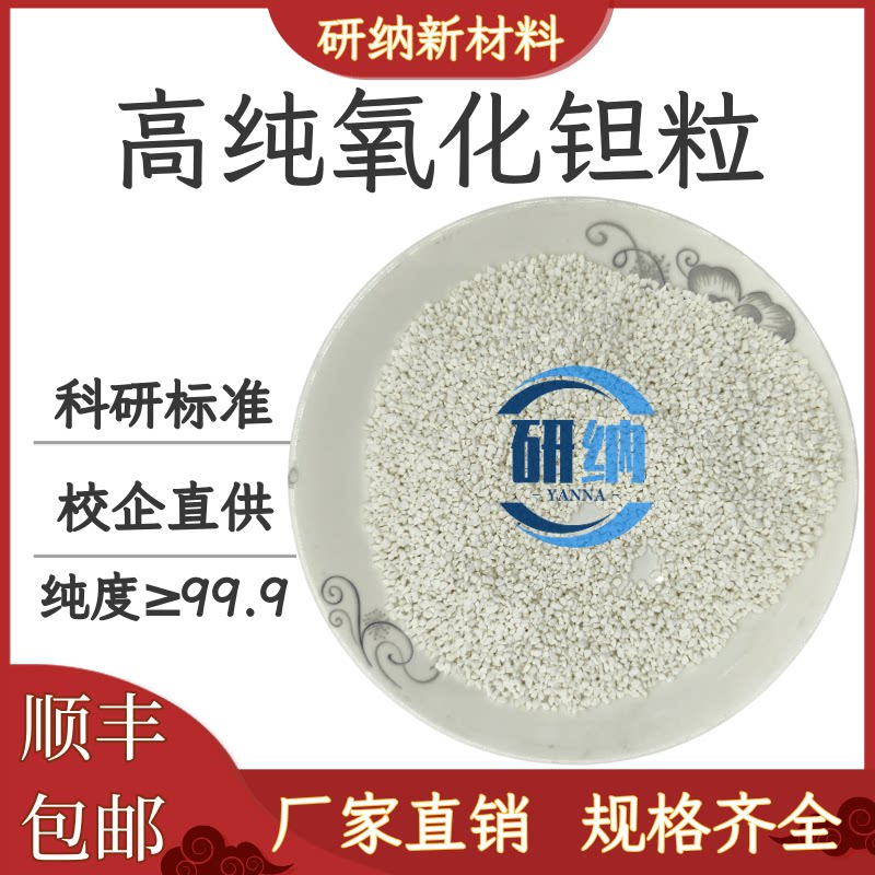 高纯氧化钽颗粒 五氧化二钽颗粒 Ta2O5颗粒 真空镀膜光学镀膜材料