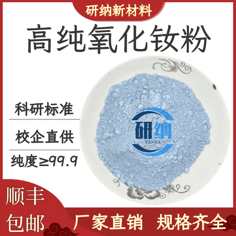 氧化钕粉末 玻璃陶瓷着色剂专用 三氧化二钕 稀土Nd2O3氧化钕粉末