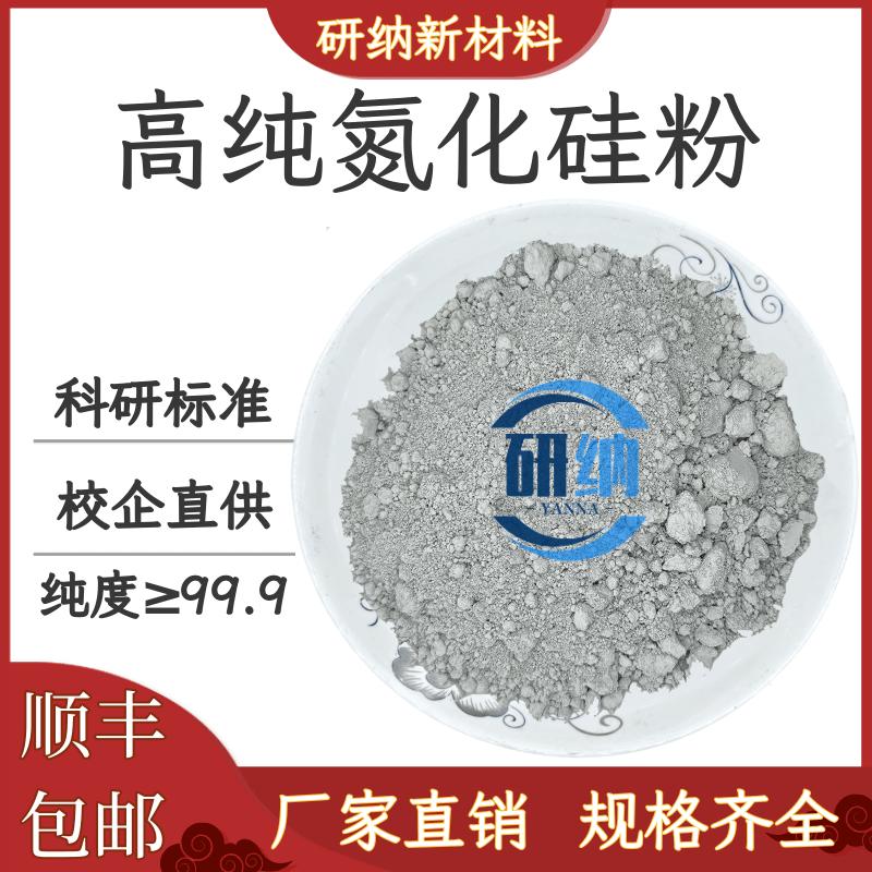 氮化硅粉末 纳米氮化硅 陶瓷粉 Si3N4 &alpha; &beta; 氮化硅粉 氮化硅晶须