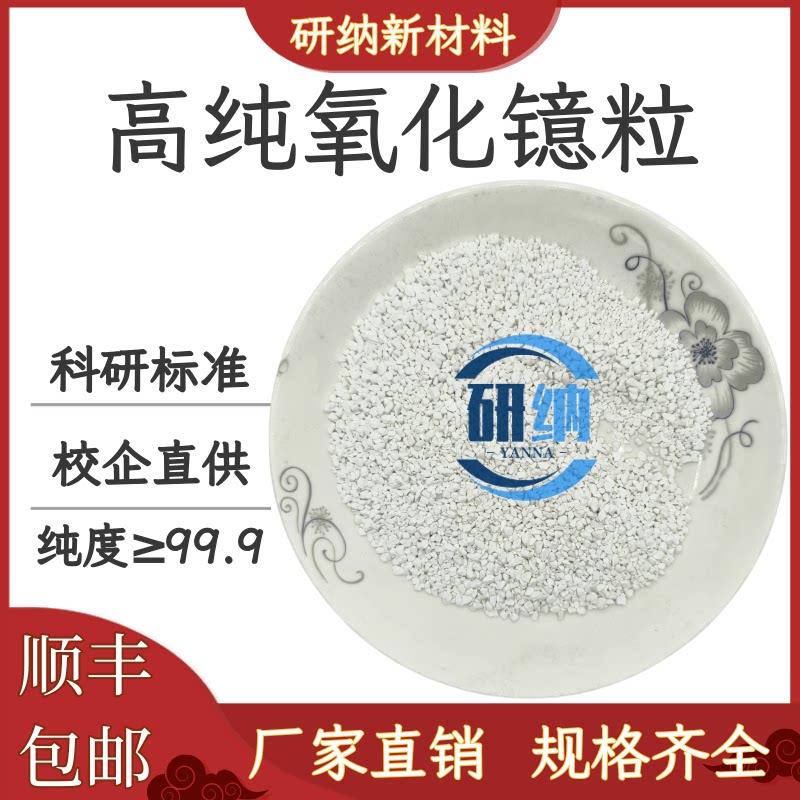 氧化镱颗粒Yb2O3高纯99.99%光学镀膜科研实验烧结三氧化二镱颗粒