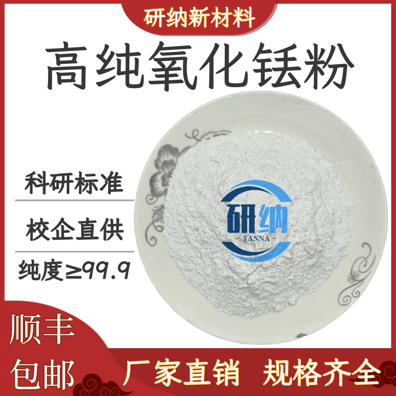 氧化铥粉Tm2O3高纯超细三氧化二铥粉末稀土荧光材料学校科研专用