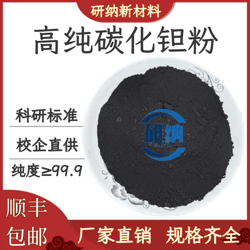 高纯碳化钽粉 科研实验TaC微米纳米碳化钽 高纯金属超细碳化钽粉