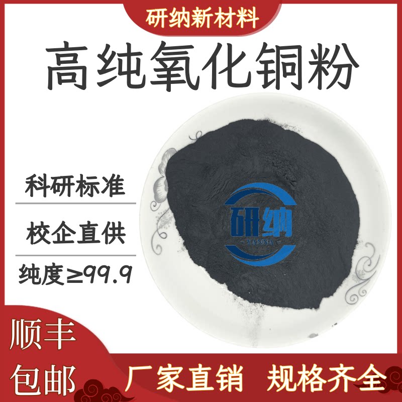 氧化铜粉末 球形氧化铜粉末 CuO催化剂 微米氧化铜纳米氧化铜粉末