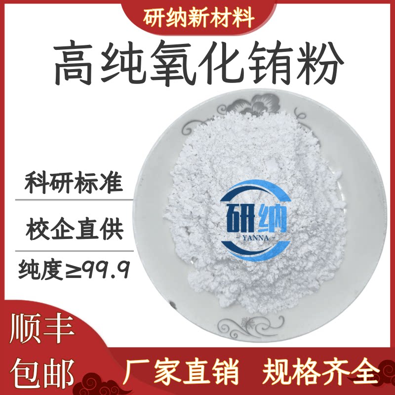 超高纯氧化铕粉末科研用5N级Eu2O3实验用99.999%三氧化二铕试剂级