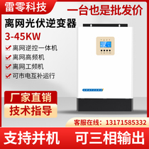 Lei Zero off-grid photovoltaic inverter 3-45KW household energy storage mains complementary pure sine wave Xingao photovoltaic
