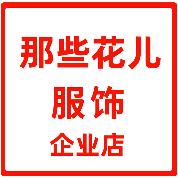 那些花儿服饰企业店