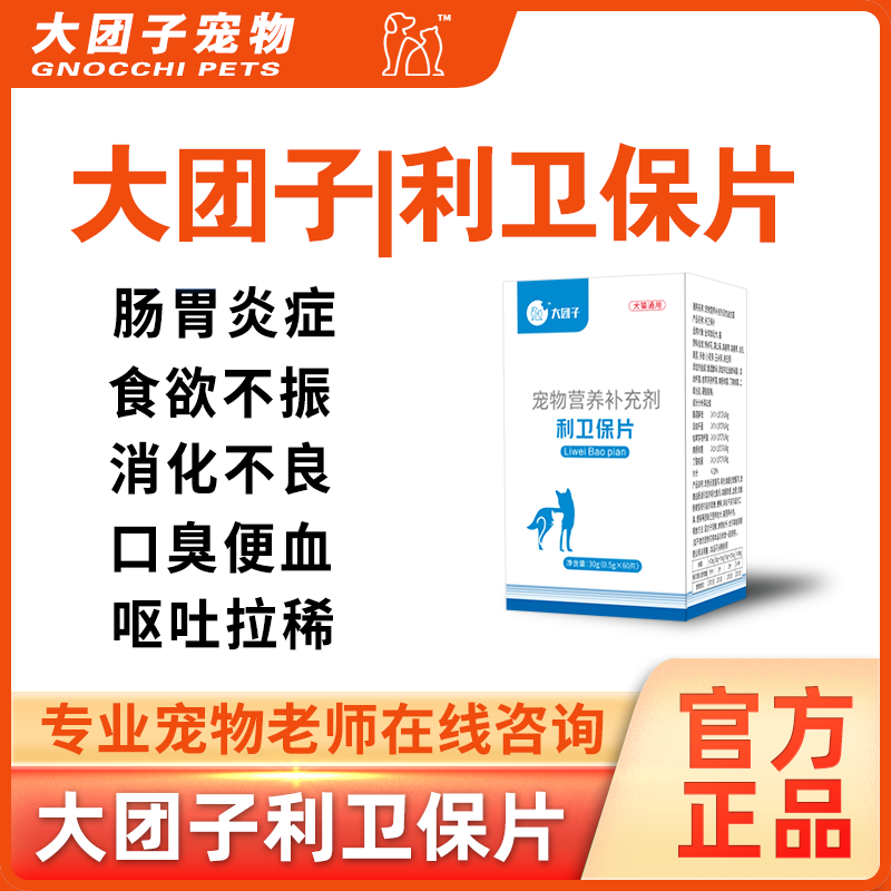 Таблетки Big dumpling pet Liweibao для кошек и собак от гастроэнтерита, расстройства желудка, рвоты, диареи, запора, неприятного запаха изо рта, вонючего стула, крови в стуле Изображение 1