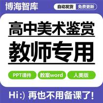 New 2023 Renmei version of high school art appreciation teaching courseware ppt lesson plan word original text pdf electronic version compulsory