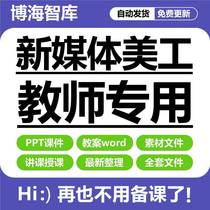 New media art design courseware PPT lesson plan material picture video Taobao store design lesson preparation teaching