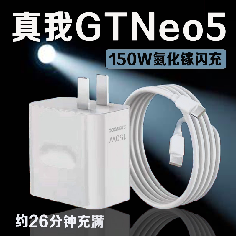 适用Realme真我GT Neo5充电器150W瓦超级秒充真我gtneo5充电插头10A闪充