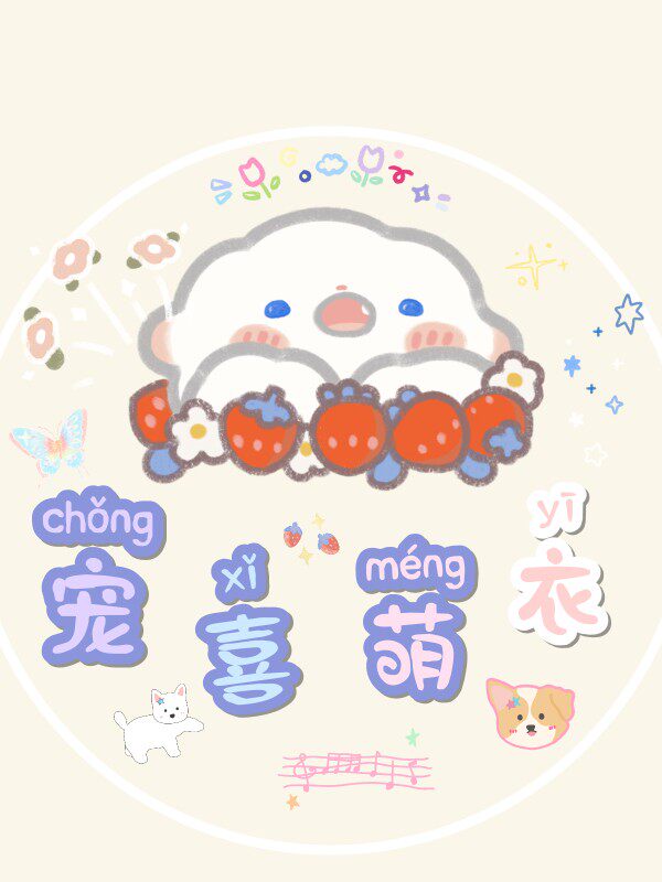 宠喜萌衣