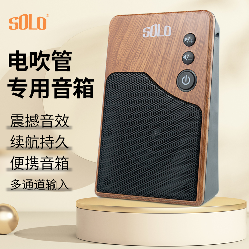 SOLO Electric Blow Tube Special Speaker Outdoor Performance Home Small Smart portable rechargeable Bluetooth instrument sound-Taobao