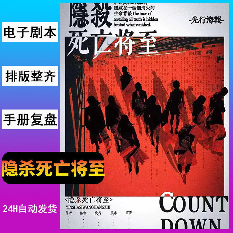 隐杀死亡将至剧本杀电子版复盘解析高清版组织者手册完整版