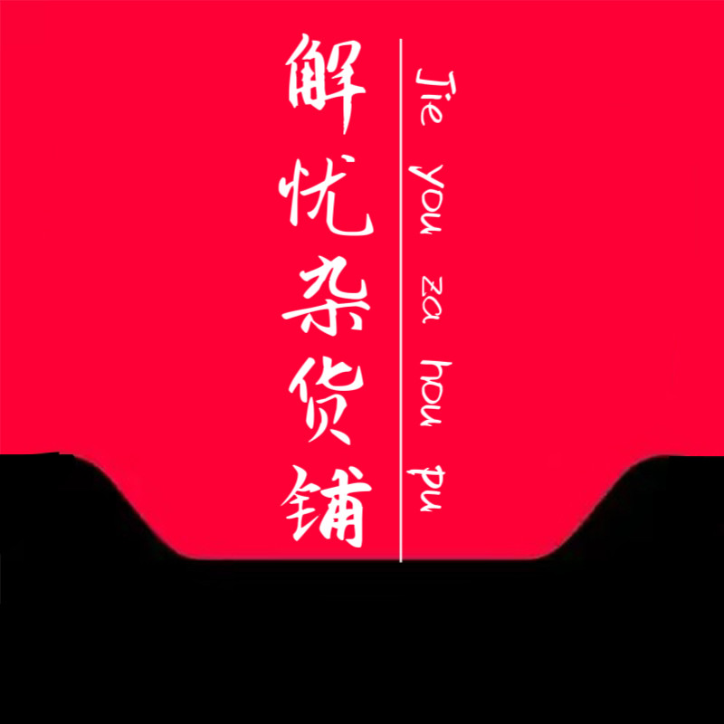 解忧杂货屋子