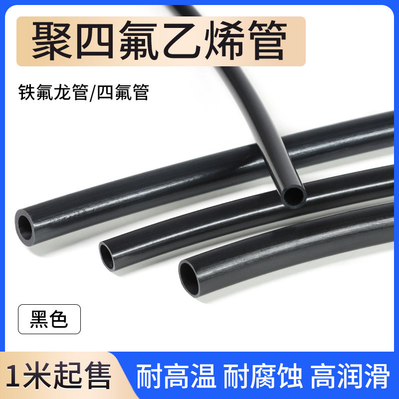 铁氟龙管 四氟管 黑色 聚四氟乙烯管 PTFE管 耐高温高润滑1~20mm