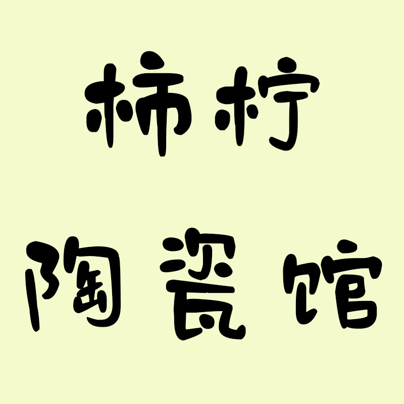 柿柠陶瓷馆