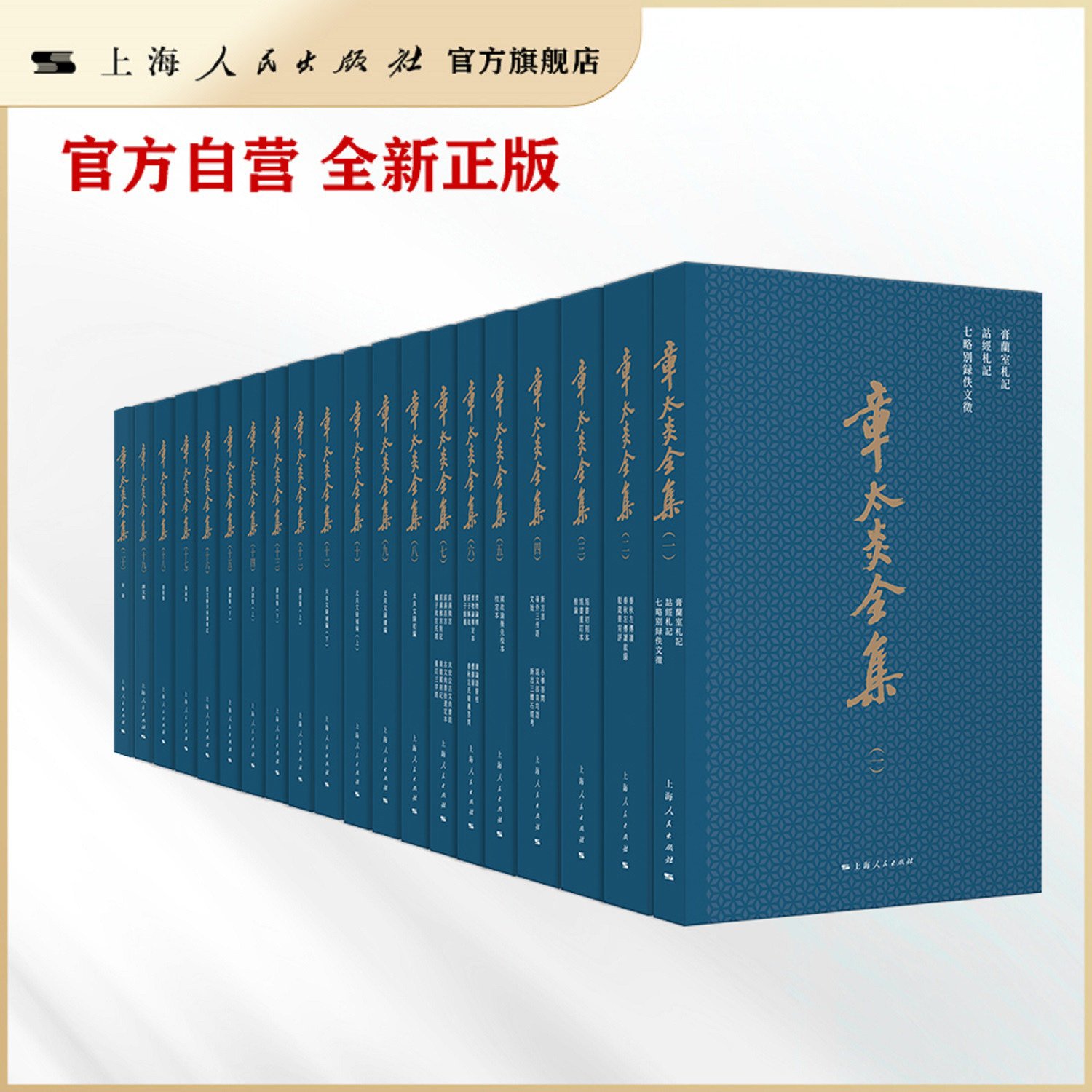 章太炎全集　全20冊揃　上海人民出版社 2018年 章太炎全集(全二十冊)
