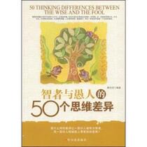 (Genuine) 50 Differences in Thinking between Wise Men and Fools Qin Peilong Harbin Publishing House