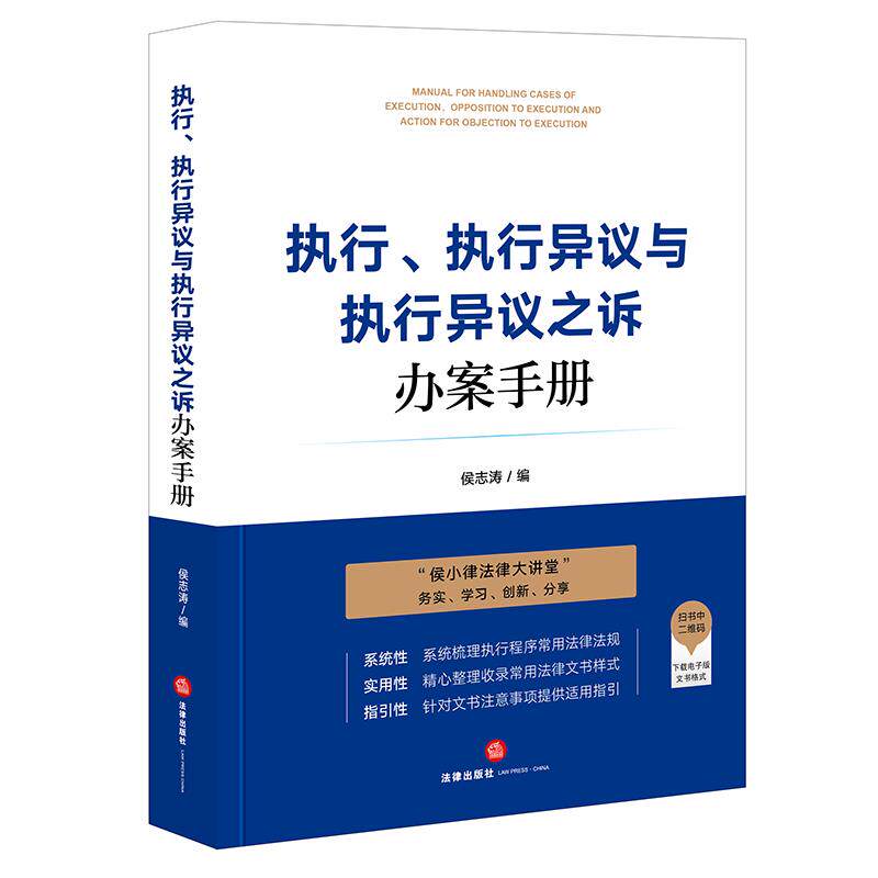 《执行、执行异议与执行异议之诉办案手册》:法律人必备工具书?-司法案例/实务解析-淘宝好物网
