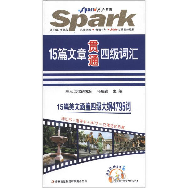 星火英语大学英语4级15篇文章贯通四级词汇，包邮学习神器！