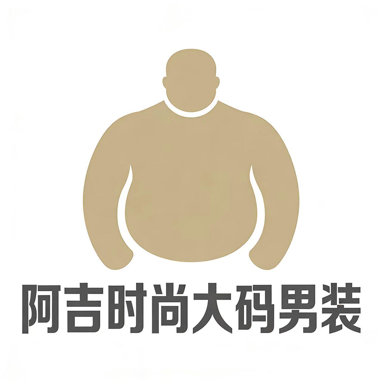 阿吉时尚大码男装