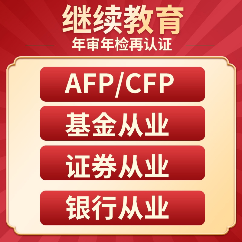 Afp Continuing Education Recertification Cfp Continuing Education Fund Practitioner Continuing Education Bank Continuing Education Cases