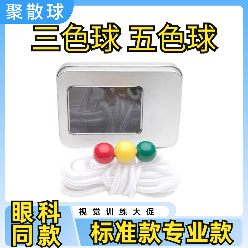 聚散球三色球复视线儿童融合功能训练斜视弱视近视训练保视佳聚散
