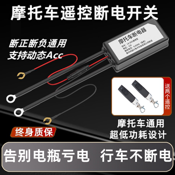 Motorcycle battery power-off switch anti-leakage and loss-proof power-off switch acc controller modified remote control main gate